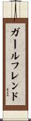 ガール・フレンド Scroll