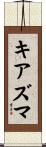 キアズマ Scroll
