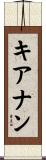 Kiernan Scroll