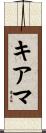 キアマ Scroll