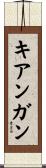 キアンガン Scroll