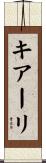 キアーリ Scroll