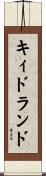 キィドランド Scroll