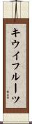キウイ・フルーツ Scroll