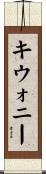 キウォニー Scroll