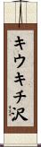 キウキチ沢 Scroll