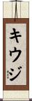 キウジ Scroll
