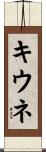キウネ Scroll