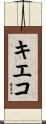 キエコ Scroll