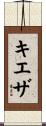キエザ Scroll