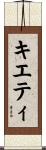 キエティ Scroll