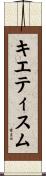 キエティスム Scroll