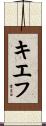 キエフ Scroll