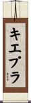 キエプラ Scroll