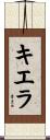 Kierra Scroll