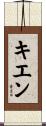 Kiene Scroll