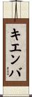 キエンバ Scroll