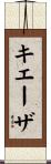 キエーザ Scroll