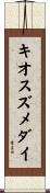 キオスズメダイ Scroll