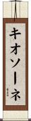 キオソーネ Scroll