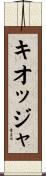 キオッジャ Scroll