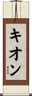Kieon Scroll