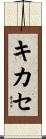 キカセ Scroll