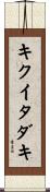 キクイタダキ Scroll