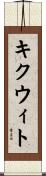 キクウィト Scroll