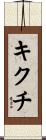 キクチ Scroll