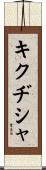 キクヂシャ Scroll