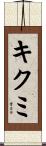 キクミ Scroll