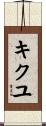 キクユ Scroll