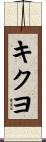 キクヨ Scroll