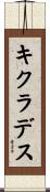 キクラデス Scroll