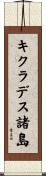 キクラデス諸島 Scroll