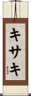キサキ Scroll