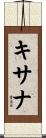 キサナ Scroll