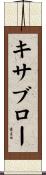 キサブロー Scroll