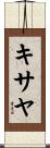 キサヤ Scroll