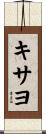 キサヨ Scroll