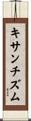 キサンチズム Scroll