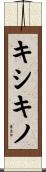 キシキノ Scroll