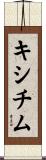 キシチム Scroll