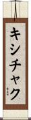 キシチャク Scroll