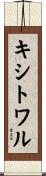 キシトワル Scroll