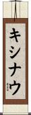 キシナウ Scroll
