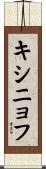 キシニョフ Scroll
