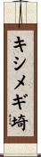キシメギ埼 Scroll