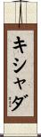 キシャダ Scroll